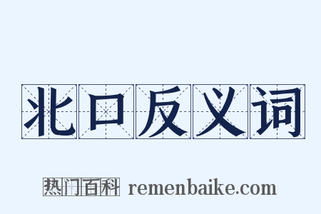 北口反义词是什么意思的图片